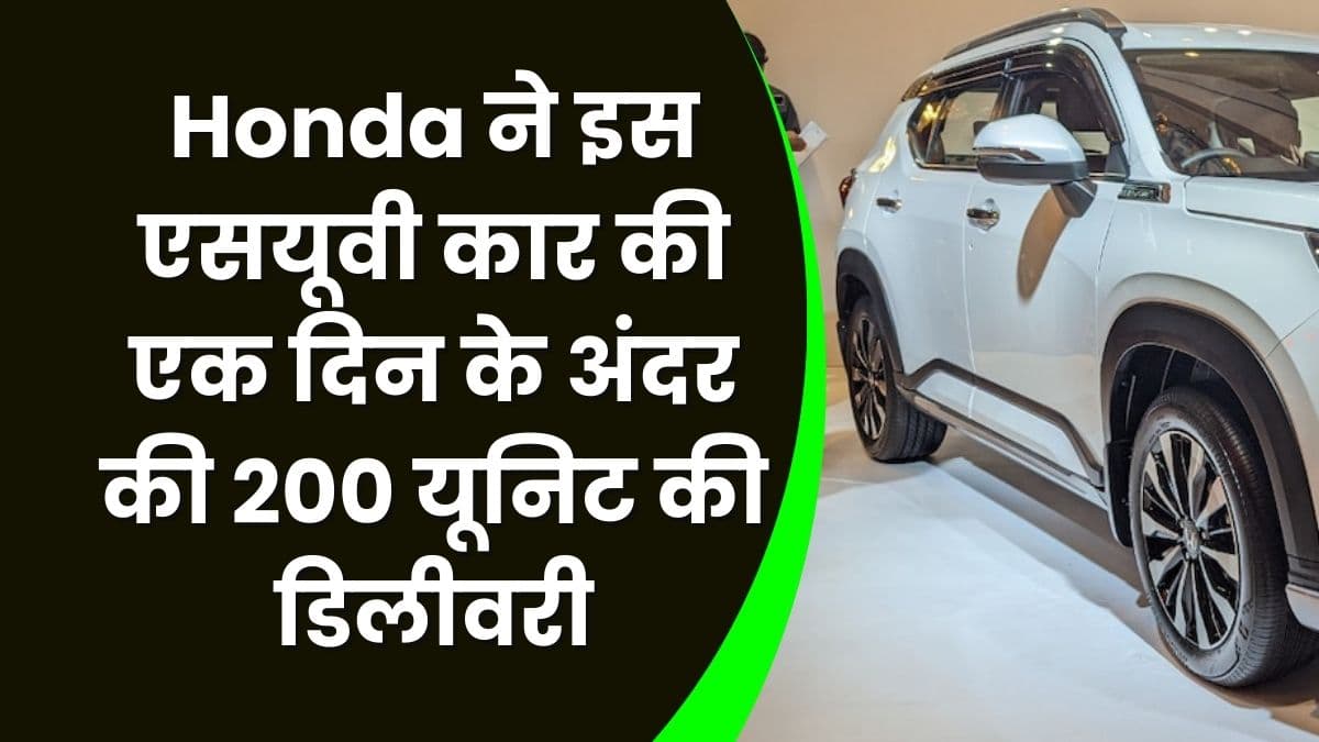 Honda ने इस एसयूवी कार की एक दिन के अंदर की 200 यूनिट की डिलीवरी, जानिए किस शहर के लोगों को की गई है डिलीवरी