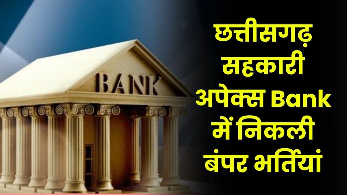 छत्तीसगढ़ सहकारी अपेक्स Bank में निकली बंपर भर्तियां, आवेदन करने का शानदार मौका, जाने आवेदन की अंतिम तिथि
