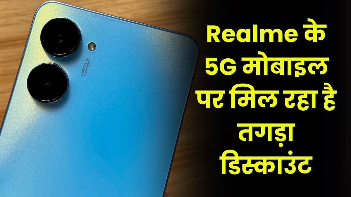 Realme के 5G मोबाइल पर मिल रहा है तगड़ा डिस्काउंट, बार-बार नहीं मिलेगा ऐसा ऑफर