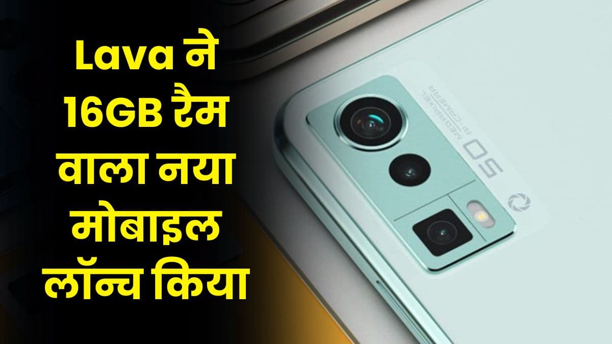 Lava ने 16GB रैम वाला नया मोबाइल लॉन्च किया, इस 5G फोन में मिलेगा 50MP का कैमरा