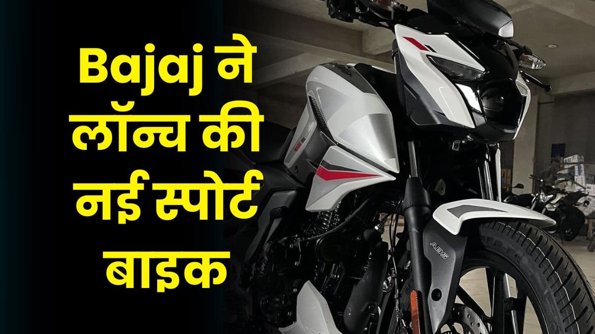 Bajaj ने लॉन्च की नई स्पोर्ट बाइक, माइलेज जानकर बेच देंगे अपनी पुरानी बाइक 