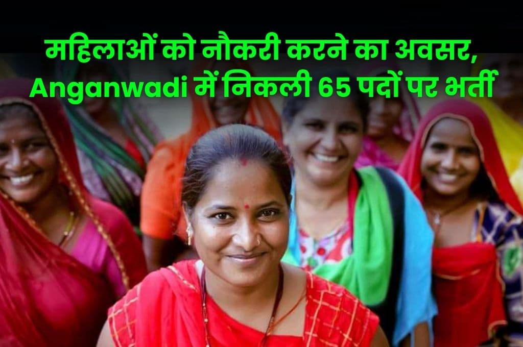 महिलाओं को नौकरी करने का अवसर, Anganwadi में निकली 65 पदों पर भर्ती, जाने आवेदन की अंतिम तिथि