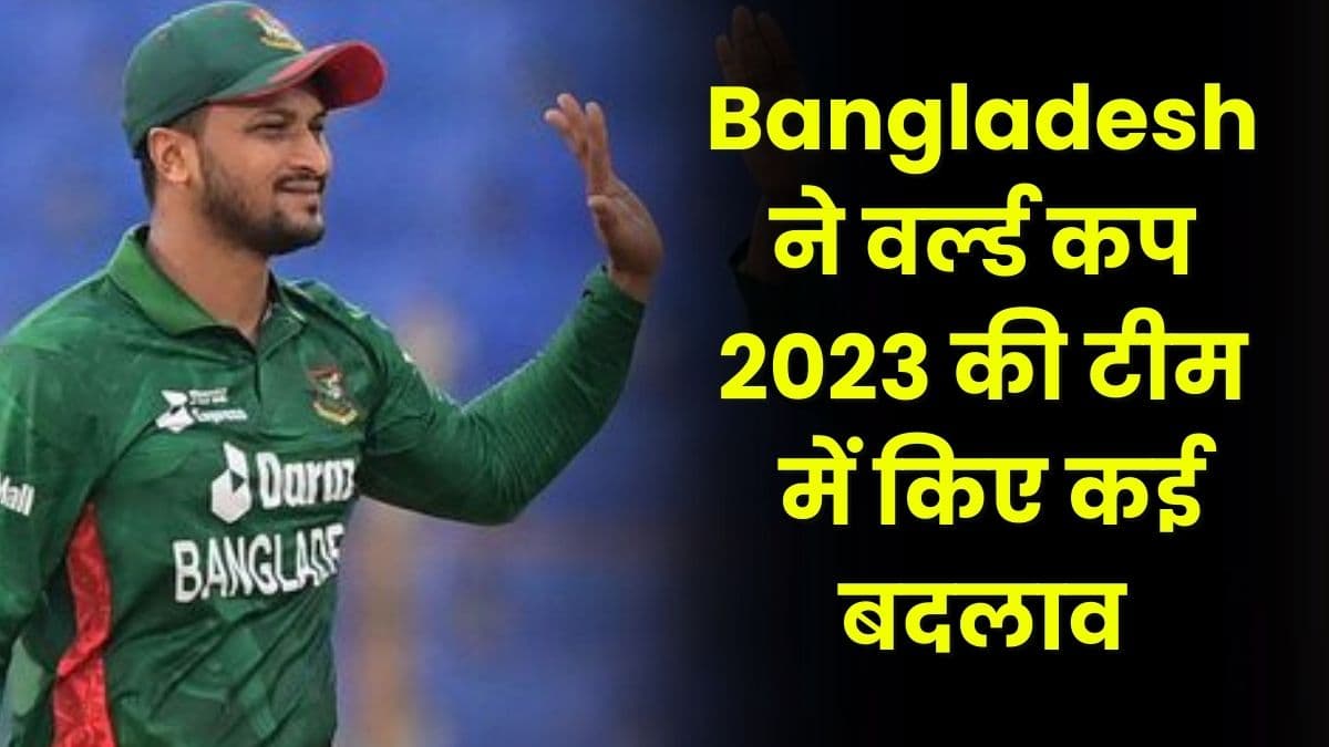 Bangladesh ने वर्ल्ड कप 2023 की टीम में किए कई बदलाव, इन दो धांसू खिलाड़ियों को कर दिया बाहर