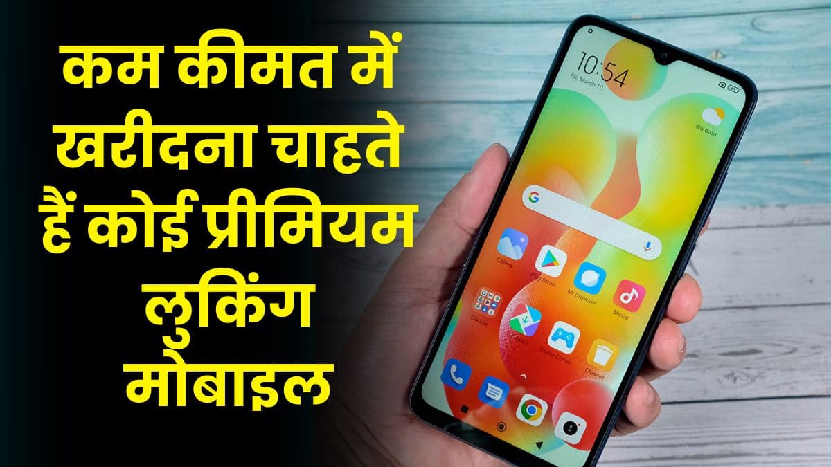 कम कीमत में खरीदना चाहते हैं कोई प्रीमियम लुकिंग मोबाइल, तो Redmi करेगा आपका यह सपना पूरा