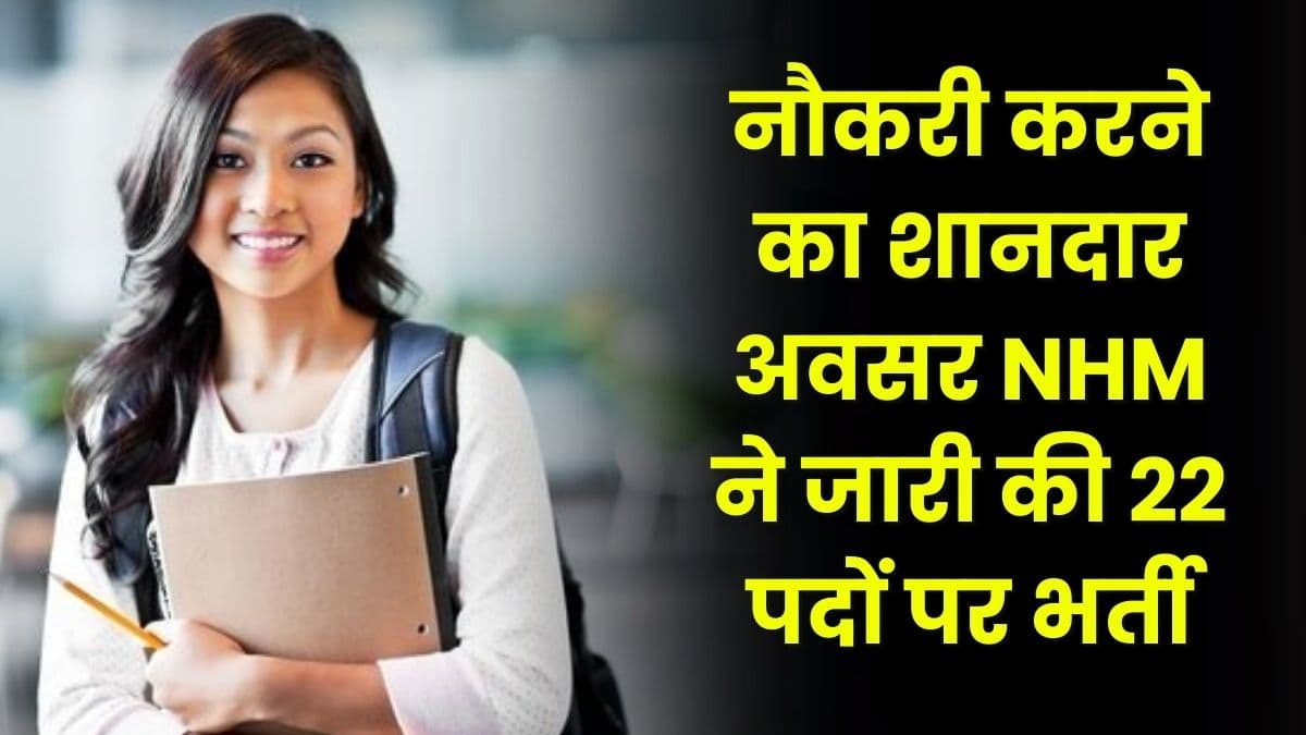 NHM MP Job: नौकरी करने का शानदार अवसर NHM ने जारी की 22 पदों पर भर्ती, जाने आवेदन के अंतिम तिथि