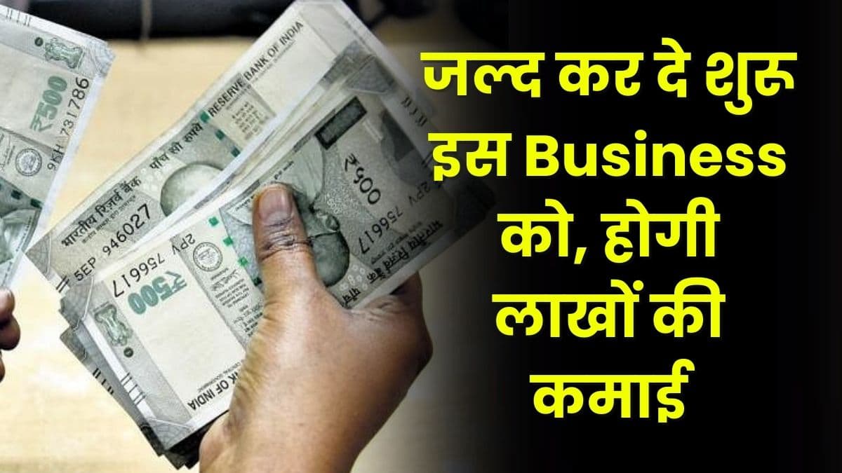 जल्द कर दे शुरू इस Business को, होगी लाखों की कमाई, जानिए क्या है यह बिजनेस