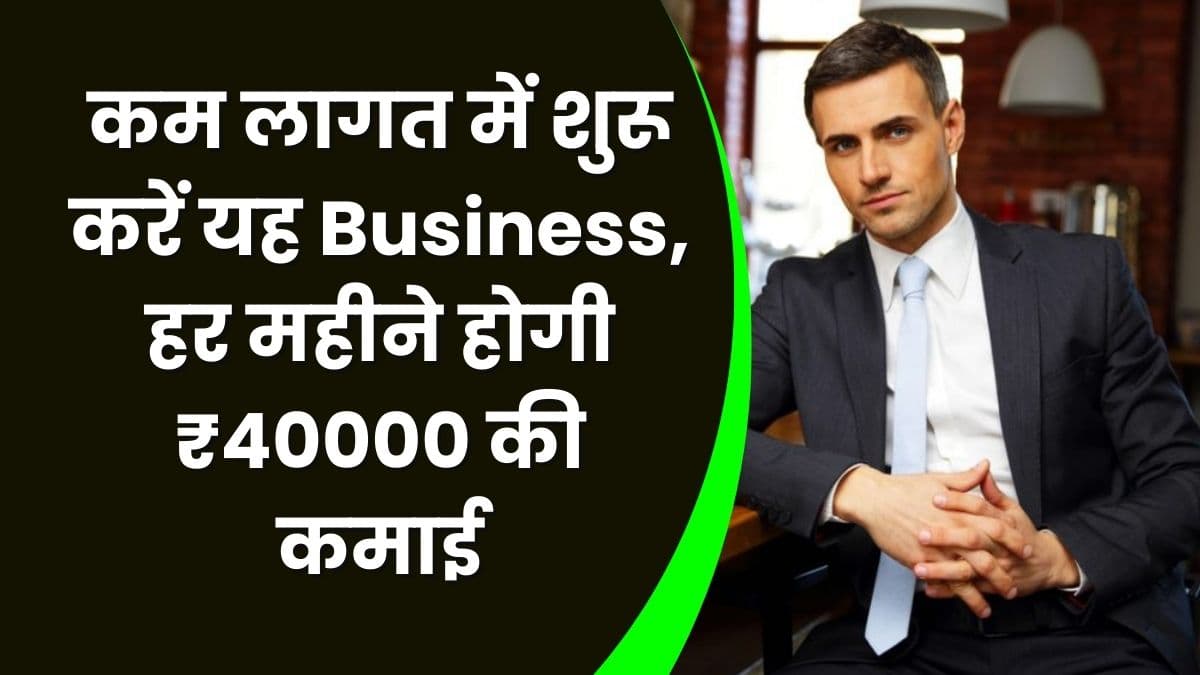 कम लागत में शुरू करें यह Business, हर महीने होगी ₹40000 की कमाई