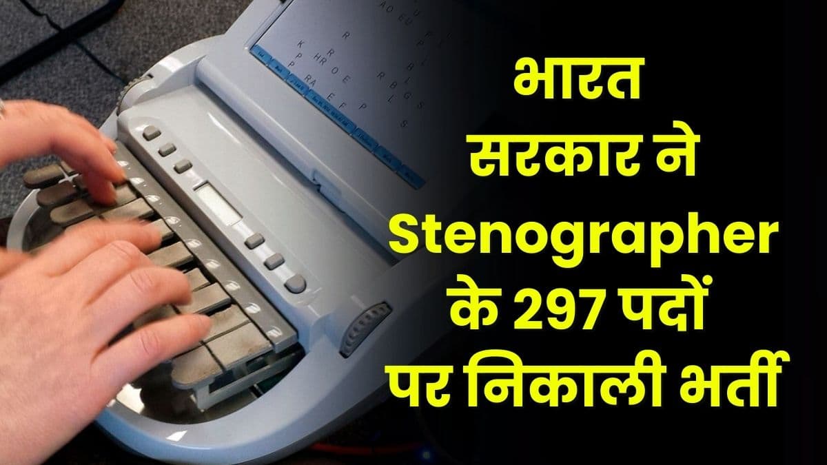 नौकरी करने का शानदार मौका, भारत सरकार ने Stenographer के 297 पदों पर निकाली भर्ती, जाने आवेदन की अंतिम तिथि