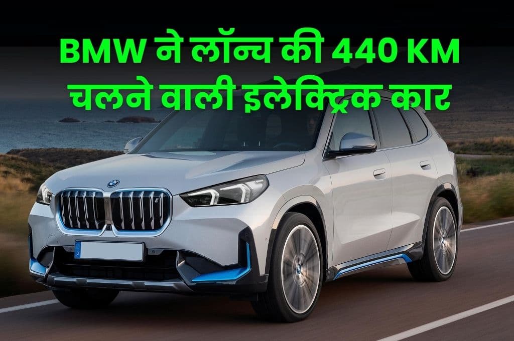 BMW ने लॉन्च की 440 KM चलने वाली इलेक्ट्रिक कार, दमदार फीचर से है लैस