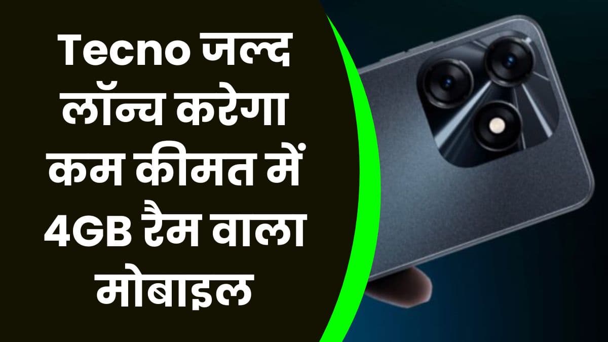 Tecno जल्द लॉन्च करेगा कम कीमत में 4GB रैम वाला मोबाइल, तगड़े फीचर्स और बड़ी बैटरी के साथ आएगा मोबाइल