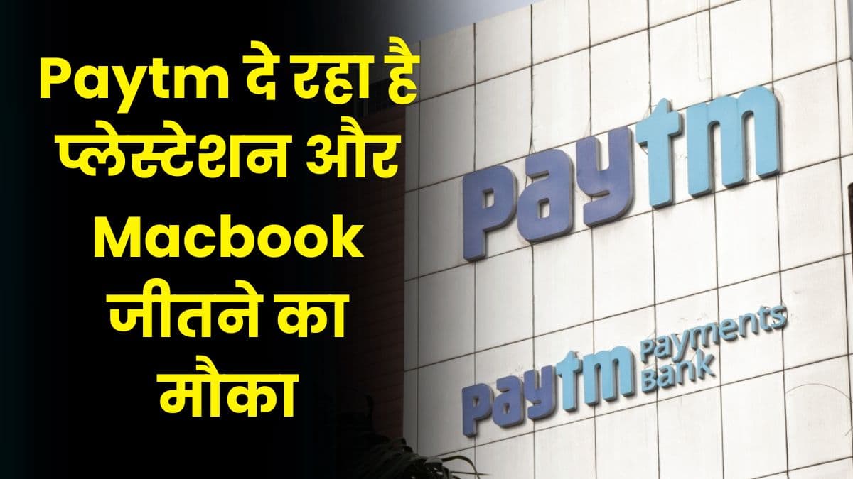 Paytm दे रहा है प्लेस्टेशन और Macbook जीतने का मौका, साथ में मिल सकता है ₹700 का कैशबैक
