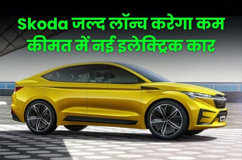 टाटा और महिंद्रा की हालत खराब करने, Skoda जल्द लॉन्च करेगी कम कीमत में नई इलेक्ट्रिक कार
