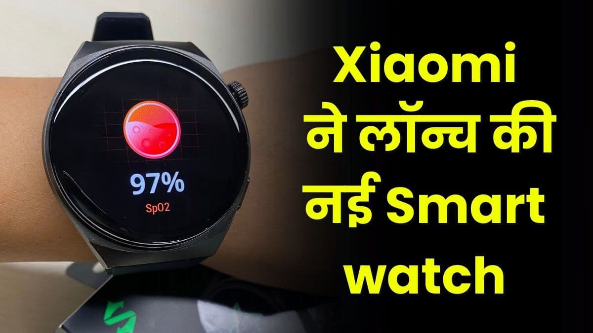 Xiaomi ने लॉन्च की नई Smartwatch, 10 दिन बैटरी लाइफ के साथ ब्लूटूथ कनेक्टिविटी का फीचर मिलेगा
