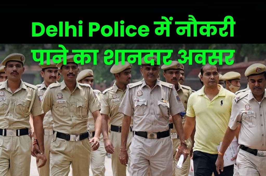 Delhi Police में नौकरी पाने का शानदार अवसर, 7547 पदों पर निकली भर्ती, जानिए अंतिम तिथि