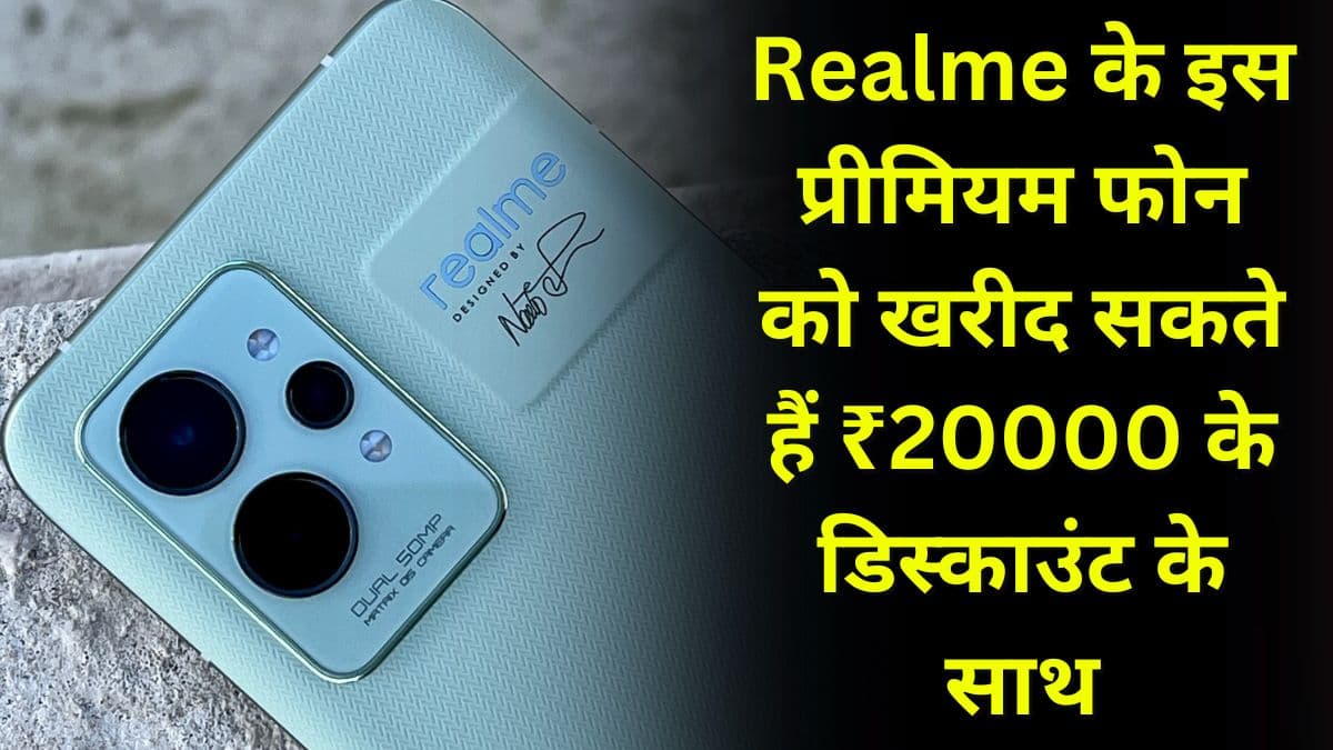 Realme के इस प्रीमियम फोन को खरीद सकते हैं ₹20000 के डिस्काउंट के साथ, बड़ी बैटरी के साथ मिलेगा बड़ा कैमरा