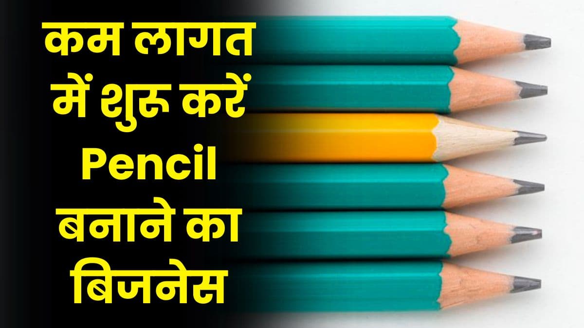 कम लागत में शुरू करें Pencil बनाने का बिजनेस, और घर बैठे कमाए लाखो