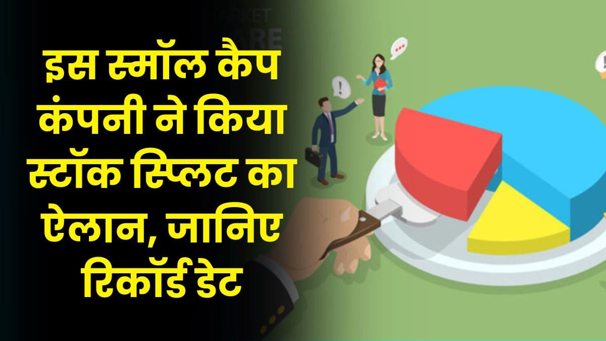 Share: इस स्मॉल कैप कंपनी ने किया स्टॉक स्प्लिट का ऐलान, जानिए रिकॉर्ड डेट