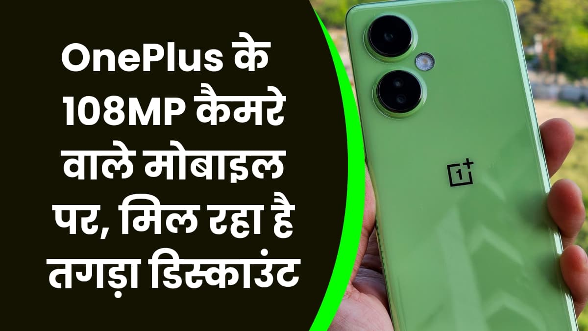 OnePlus के 8GB रैम और 108 मेगापिक्सल कैमरे वाले मोबाइल पर, मिल रहा है तगड़ा डिस्काउंट