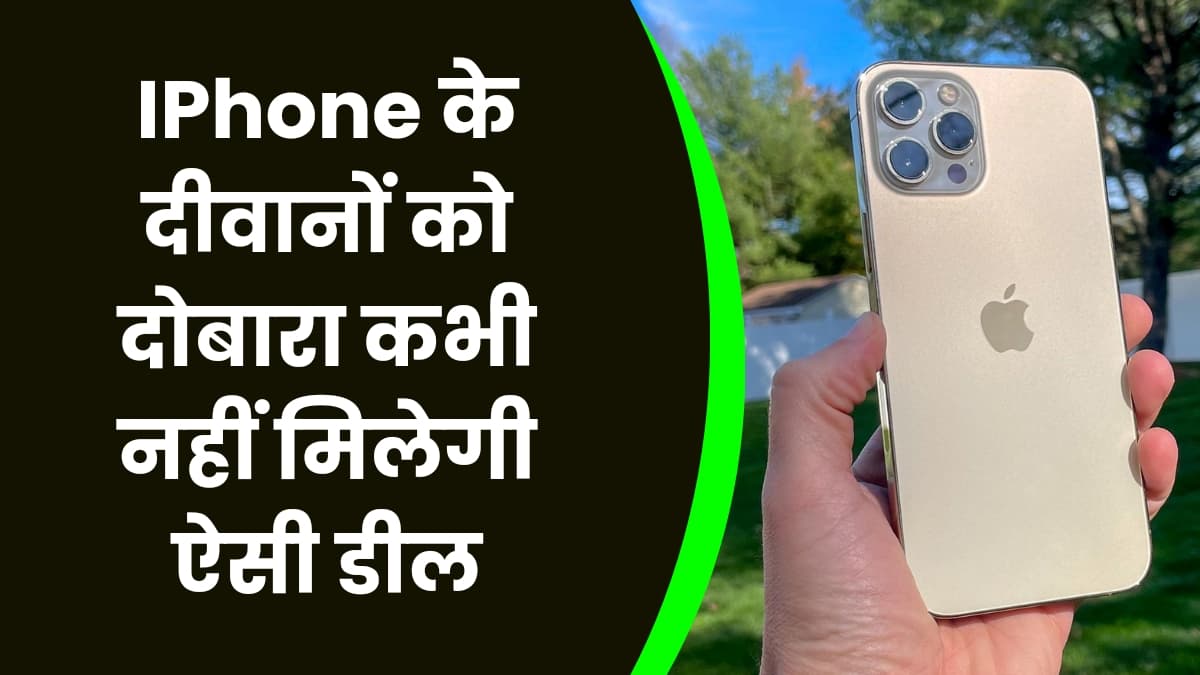 IPhone के दीवानों को दोबारा कभी नहीं मिलेगी ऐसी डील, Flipkart पर आईफोन पर मिलेगा सबसे तगड़ा डिस्काउंट