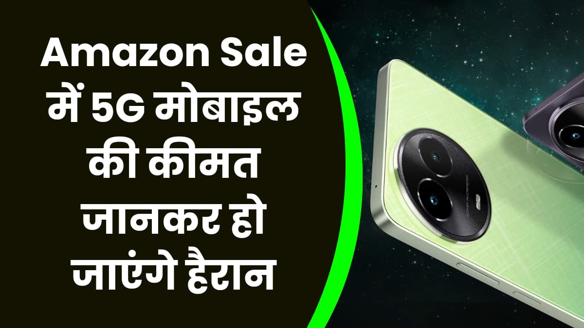 Amazon Sale में 5G मोबाइल की कीमत जानकर हो जाएंगे हैरान, IPhone 13 भी मिलेगा इतनी कम कीमत में
