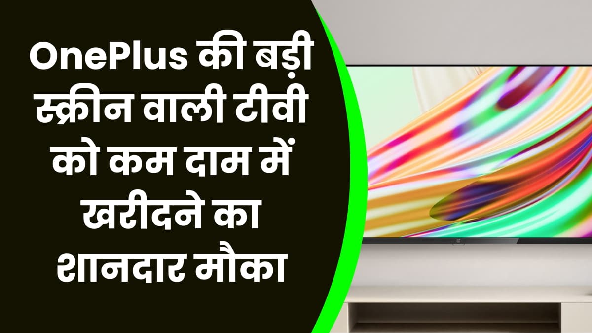 OnePlus की बड़ी स्क्रीन वाली टीवी को कम दाम में खरीदने का शानदार मौका, तगड़े डिस्काउंट पर उपलब्ध