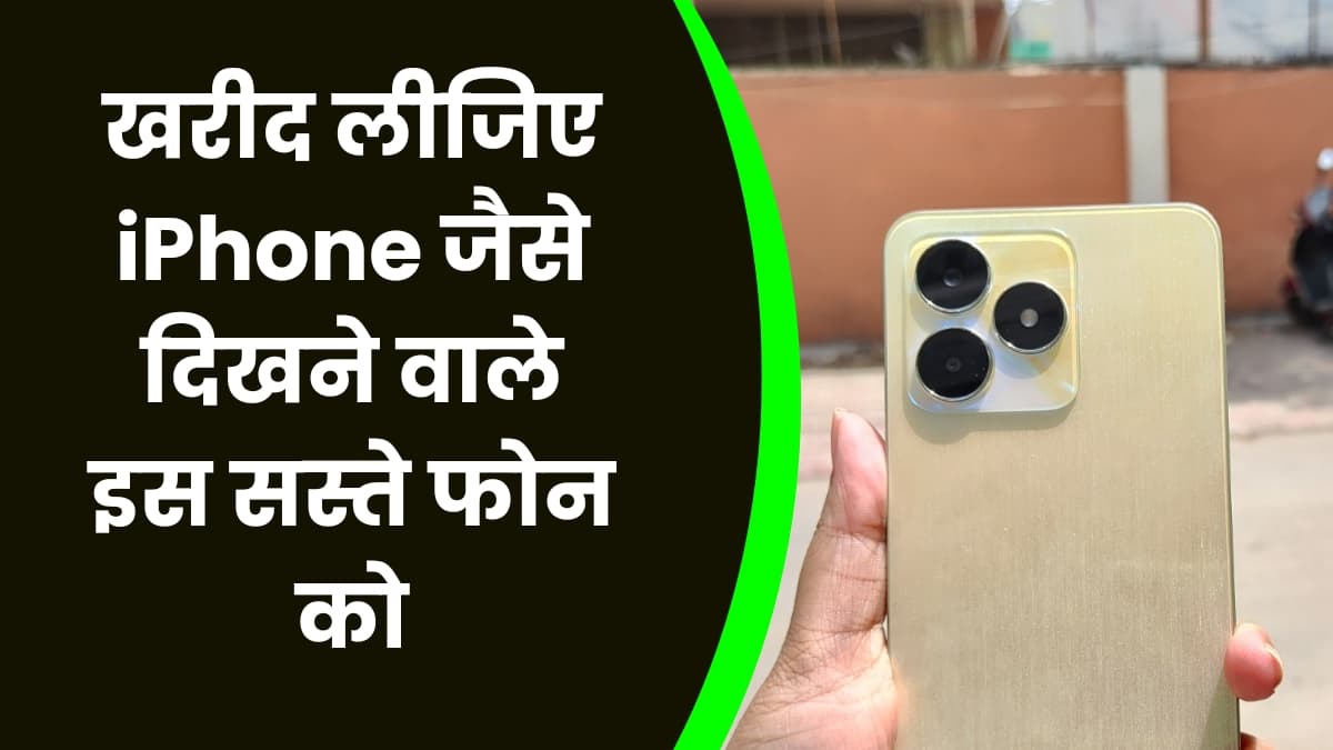IPhone खरीदने का है शौक! लेकिन नहीं है इतने पैसे, तो खरीद लीजिए आईफोन जैसे दिखने वाले इस सस्ते फोन को