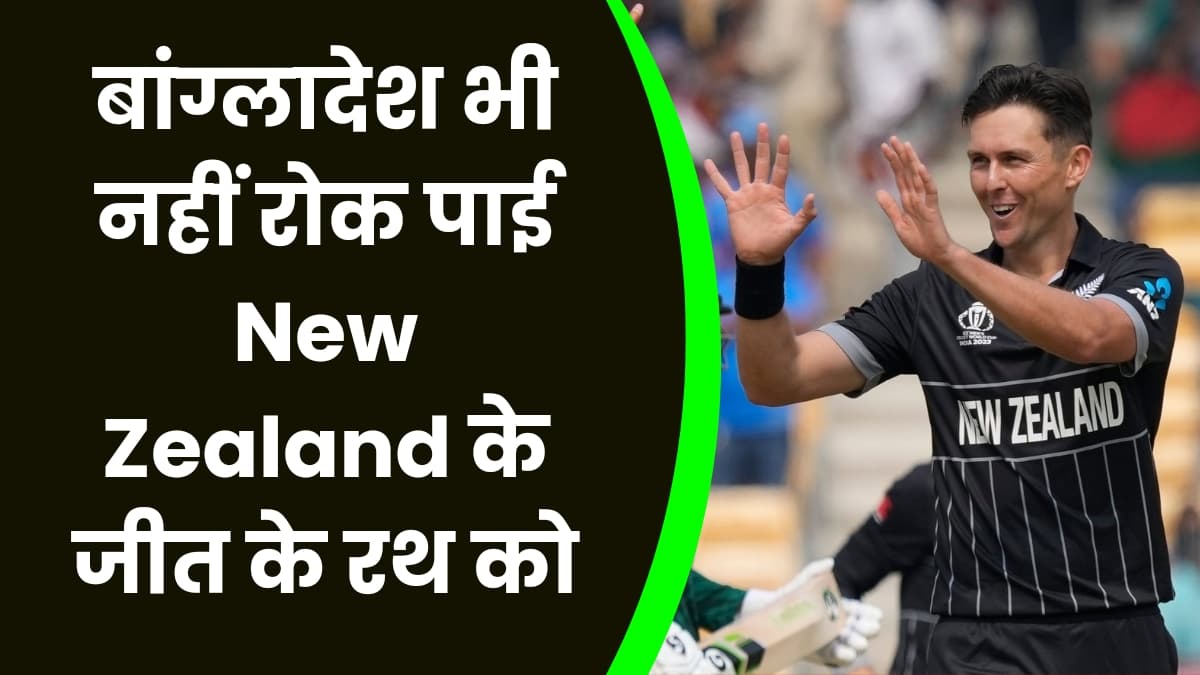 बांग्लादेश भी नहीं रोक पाई New Zealand के जीत के रथ को, न्यूजीलैंड ने जीता अपना तीसरा मैच