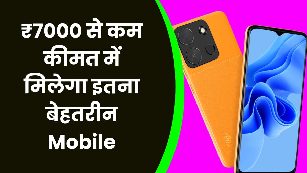 ₹7000 से कम कीमत में मिलेगा इतना बेहतरीन Mobile, फीचर्स गिन-गिन कर हो जाएंगे हैरान