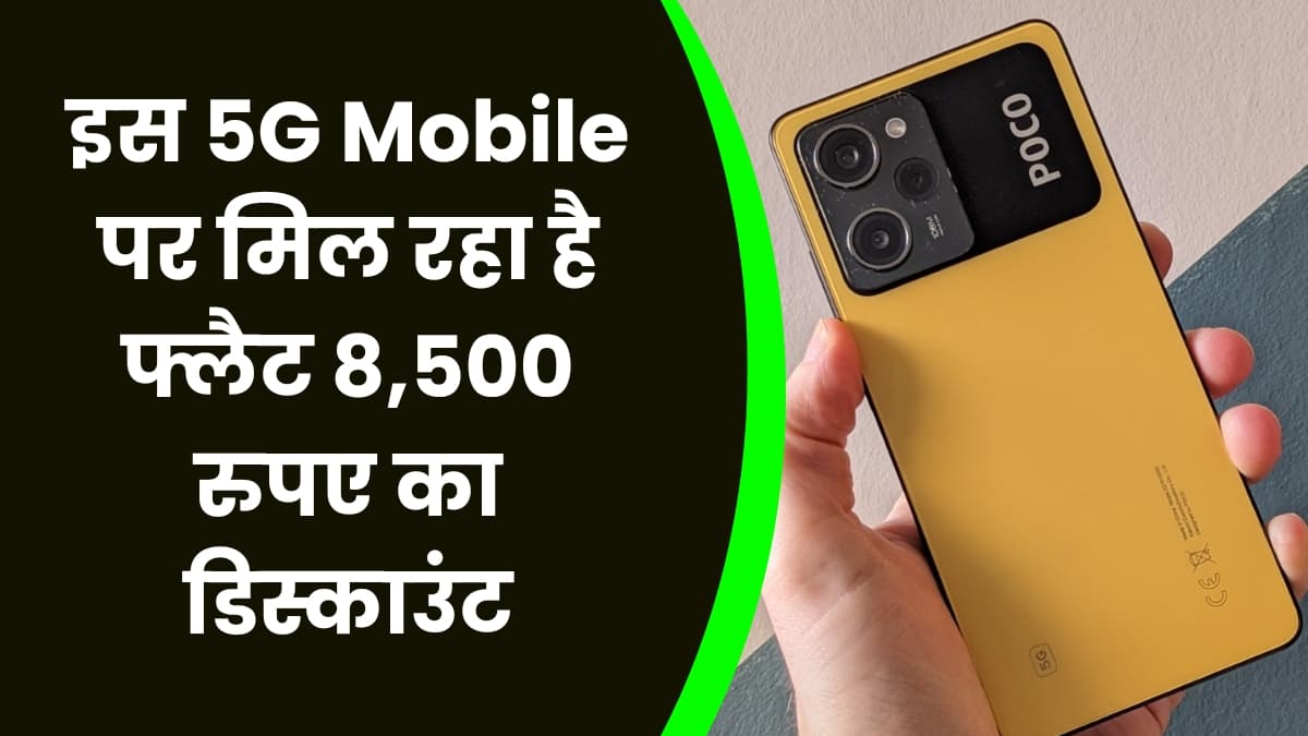 इस 5G Mobile पर मिल रहा है फ्लैट 8,500 रुपए का डिस्काउंट, जानिए इस शानदार फोन के बारे में