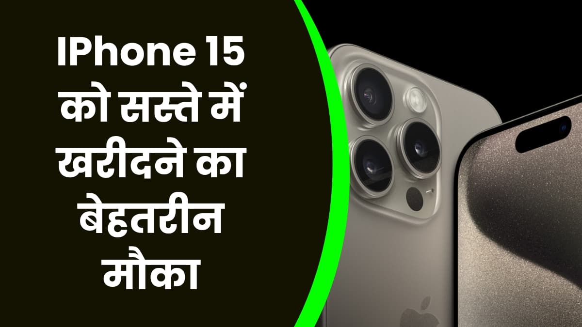 IPhone 15 को सस्ते में खरीदने का बेहतरीन मौका, इस समय मिल रहा है शानदार डिस्काउंट