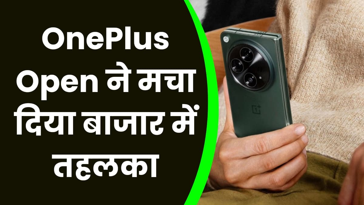 OnePlus Open ने मचा दिया बाजार में तहलका, यह है वनप्लस का पहला फोल्डेबल मोबाइल