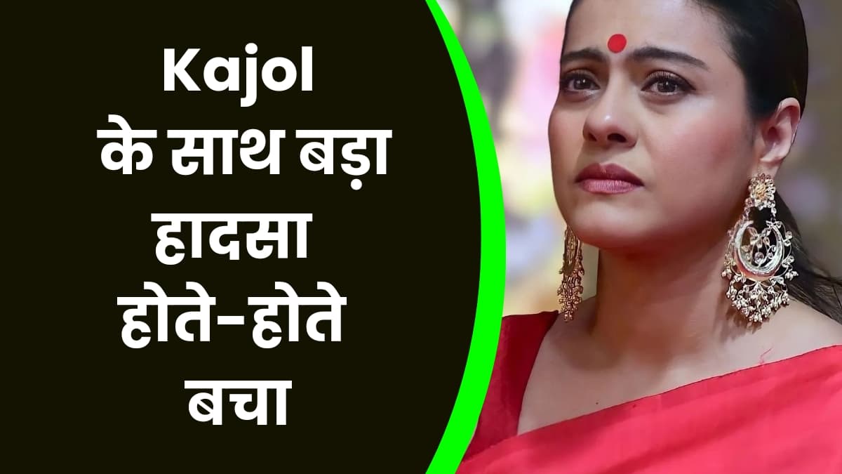 Kajol के साथ बड़ा हादसा होते-होते बचा, फोन चलाते समय उतर रही थी सीढ़ियां