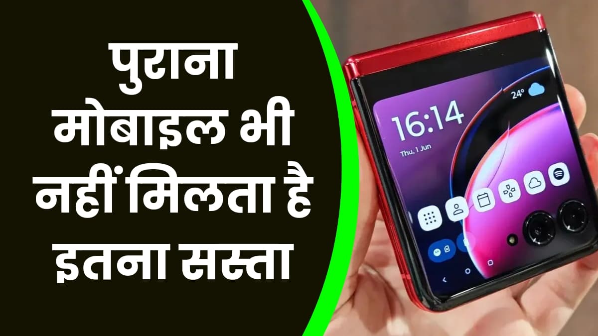 पुराना मोबाइल भी नहीं मिलता है इतना सस्ता, जान लीजिए इस Foldable Mobile की कीमत