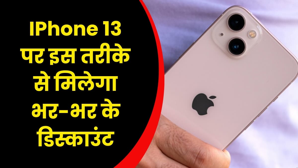 IPhone 13 पर इस तरीके से मिलेगा भर-भर के डिस्काउंट, जान लीजिए पूरा तरीका