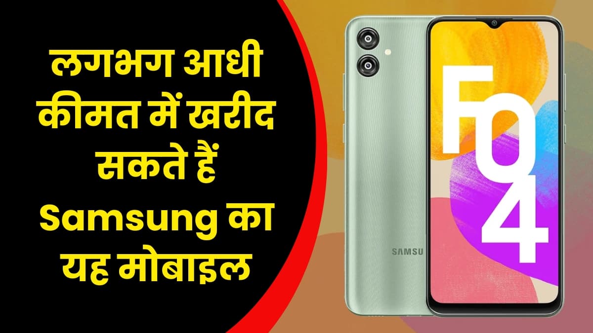 लगभग आधी कीमत में खरीद सकते हैं Samsung का यह मोबाइल, जानिए इस डिस्काउंट ऑफर के बारे में