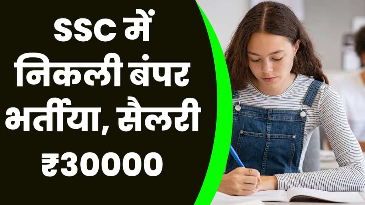 SSC में निकली बंपर भर्तीया, सैलरी ₹30000, जान लो आवेदन प्रकिया