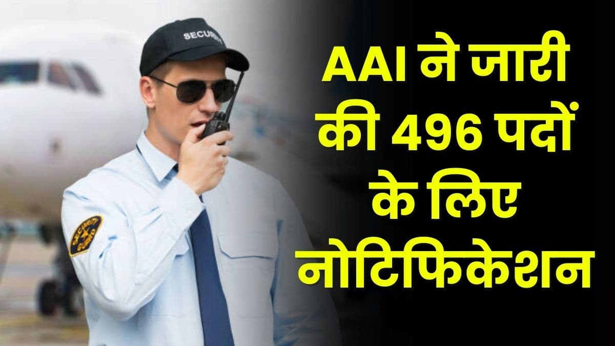 AAI ने जारी की 496 पदों के लिए नोटिफिकेशन, आवेदन करने का शानदार मौका, जानिए आवेदन की लास्ट डेट