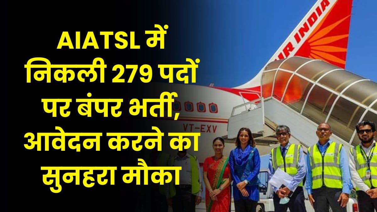 AIATSL में निकली 279 पदों पर बंपर भर्ती, आवेदन करने का सुनहरा मौका