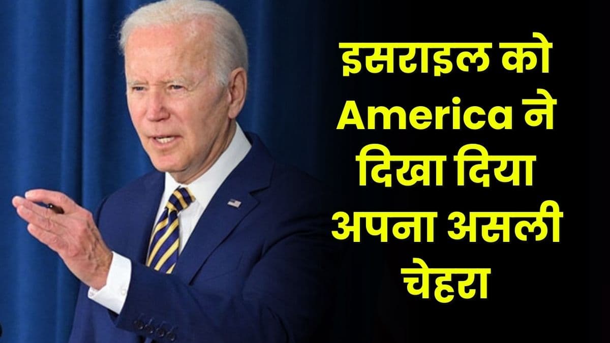 इसराइल को America ने दिखा दिया अपना असली चेहरा, इसराइल से कह दी यह बड़ी बात