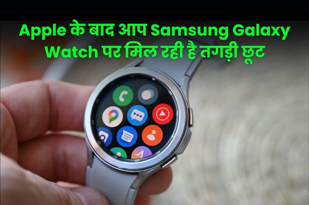 Apple के बाद आप Samsung Galaxy Watch पर मिल रही है तगड़ी छूट, इसे खरीदने का इससे अच्छा मौका फिर नहीं मिलेगा