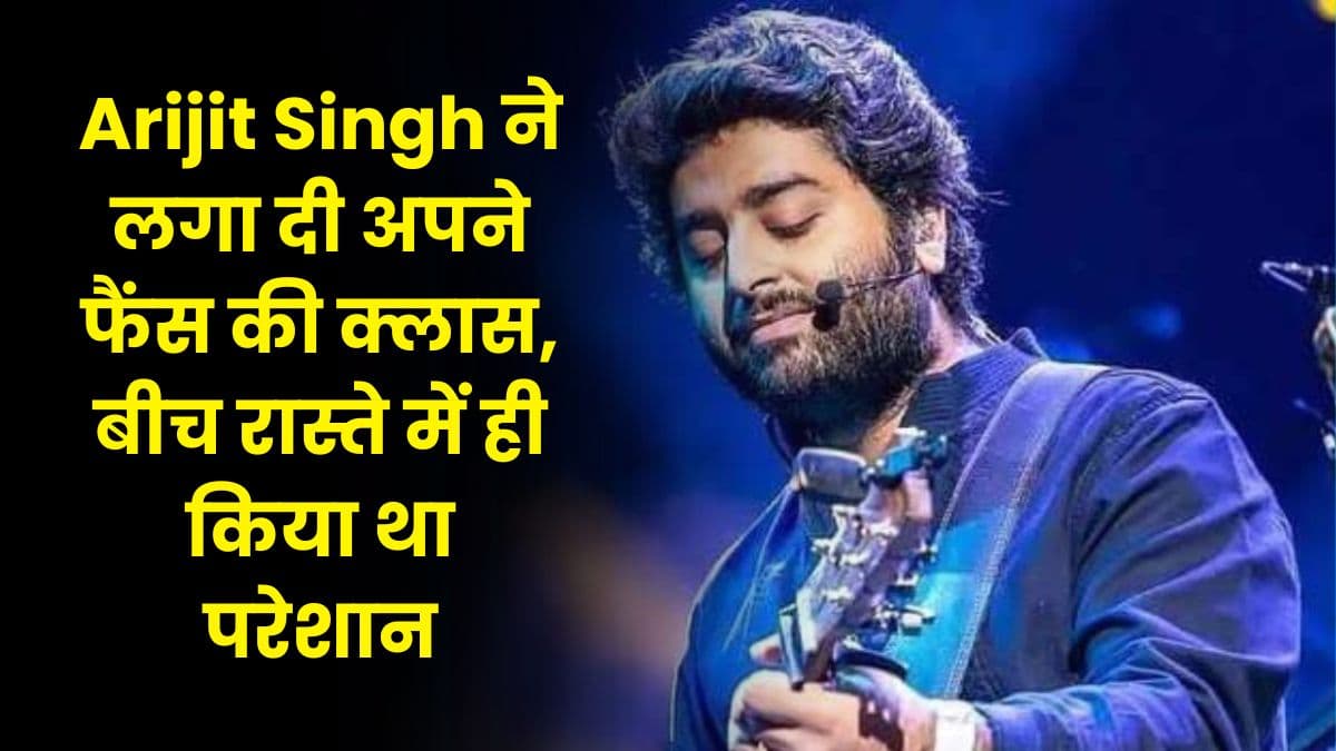 Arijit Singh ने लगा दी अपने फैंस की क्लास, बीच रास्ते में ही किया था परेशान
