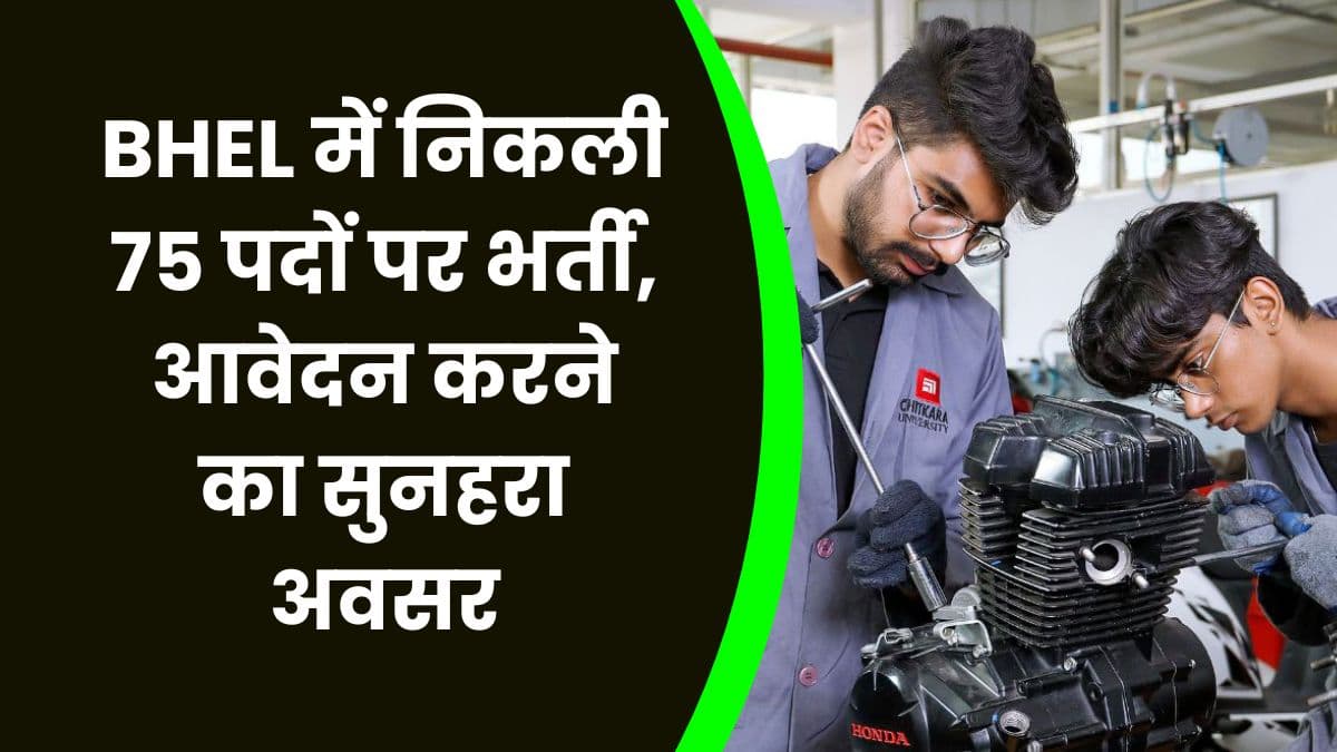 BHEL में निकली 75 पदों पर भर्ती, आवेदन करने का सुनहरा अवसर, जाने आवेदन प्रक्रिया