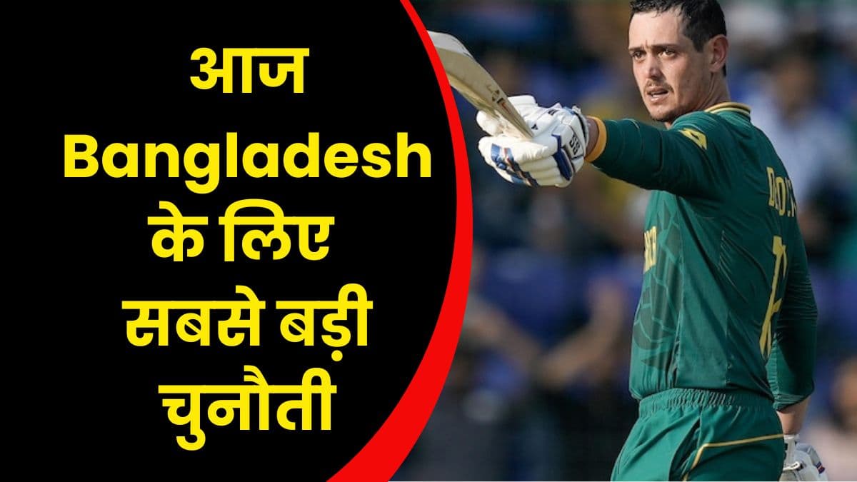 आज Bangladesh के लिए सबसे बड़ी चुनौती, साउथ अफ्रीका से होगा आज मुकाबला Bangladesh: