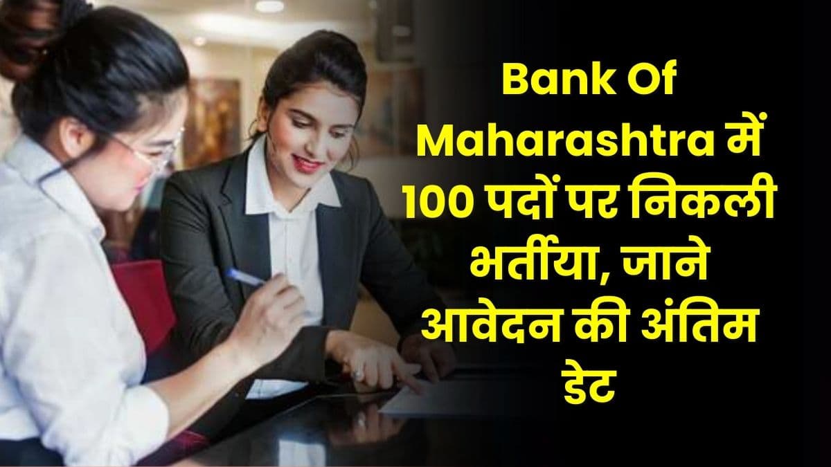 Bank Of Maharashtra में 100 पदों पर निकली भर्तीया, जाने आवेदन की अंतिम डेट