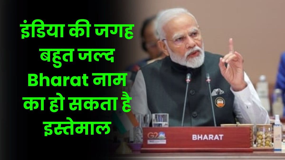 इंडिया की जगह बहुत जल्द Bharat नाम का हो सकता है इस्तेमाल, रेल मंत्रालय की तरफ से भेजा गया प्रस्ताव