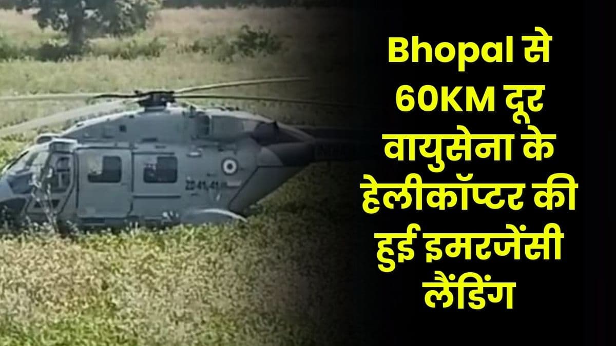 Bhopal से 60KM दूर वायुसेना के हेलीकॉप्टर की हुई इमरजेंसी लैंडिंग, तकनीकी खराबी की वजह से खेत में करनी पड़ी लैंडिंग