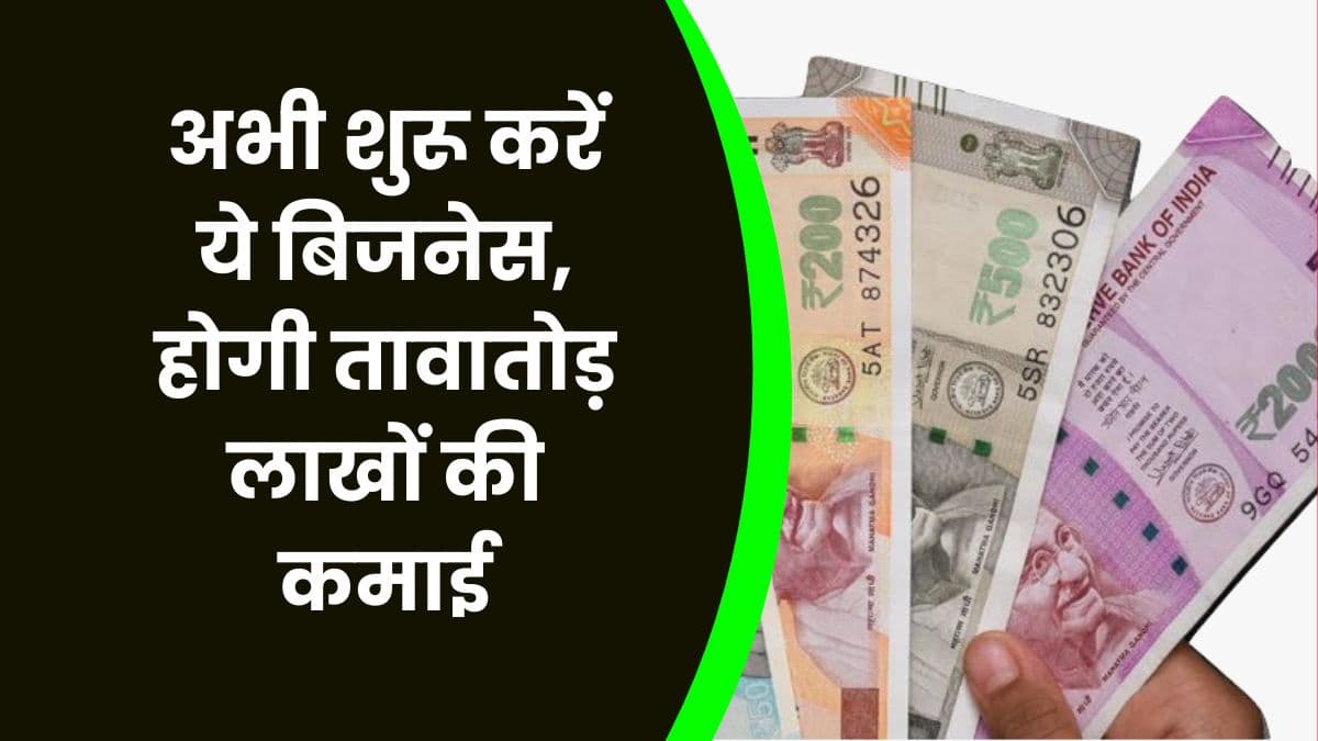 Business Idea: अभी शुरू करें ये बिजनेस, होगी तावातोड़ लाखों की कमाई, जाने बिजनेस का नाम