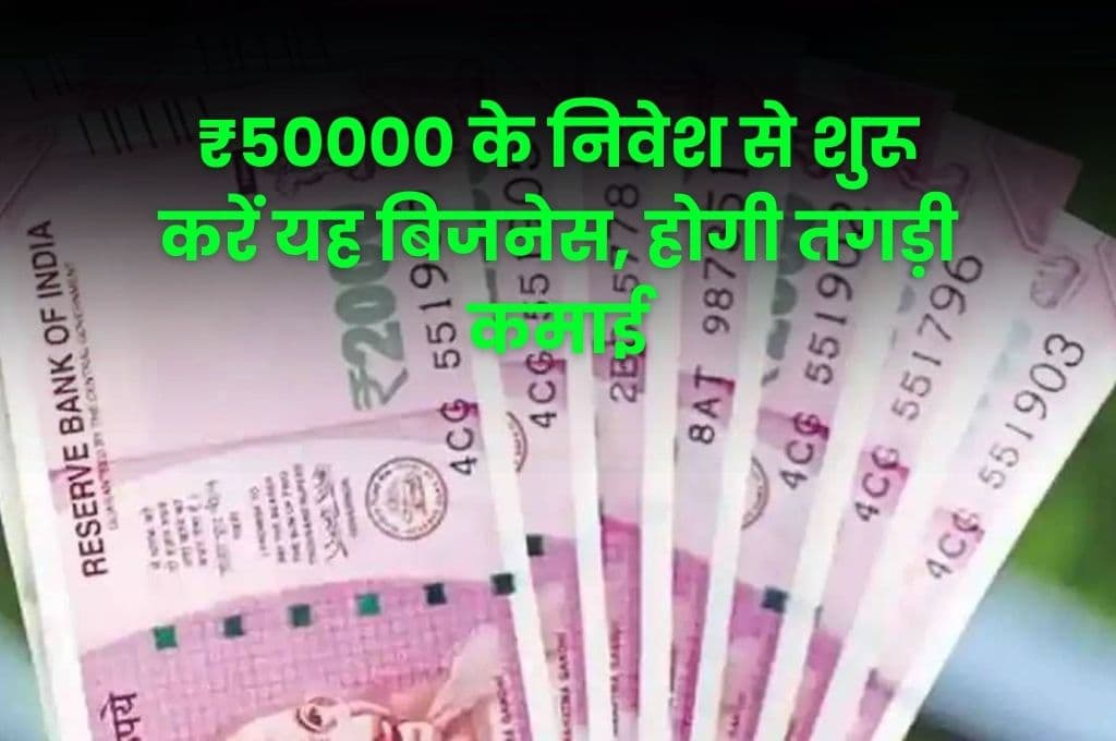 Business Idea: ₹50000 के निवेश से शुरू करें यह बिजनेस, होगी तगड़ी कमाई, जाने बिजनेस का नाम