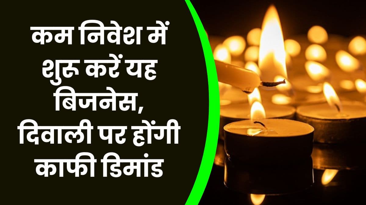Business Idea: कम निवेश में शुरू करें यह बिजनेस, दिवाली पर होंगी काफी डिमांड, एक महीने में पैसा हो जाएगा डबल