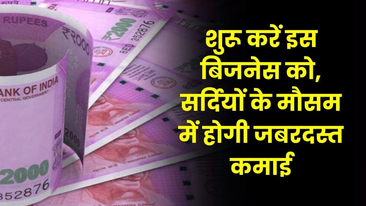 Business Idea: शुरू करें इस बिजनेस को, सर्दियों के मौसम में होगी जबरदस्त कमाई, जाने बिजनेस का नाम